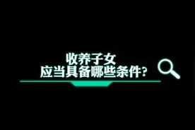 秒懂法律|收养子女应当具备什么条件？图片