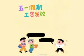 五一假期工资要这么发图片