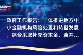 政府工作报告：一体推进地方中小金融机构风险处置和转型发展，综合采取补充资本金、兼并重组、市场退出等方式分类化解风险视频封面