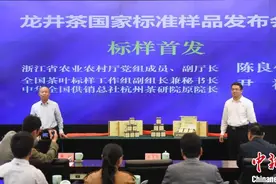 浙江发布中国首个龙井茶国家标准样品图片
