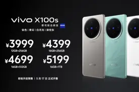售价3999元起！vivo X100s系列发布 首发天玑9300+图片