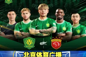 【预告】2024，国安工体第一战！今日18:30赛前连麦直播！图片