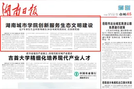 湖南日报市州头条|湖南城市学院近5年来在生态环保领域有20余项成果获国家、省部级奖励图片