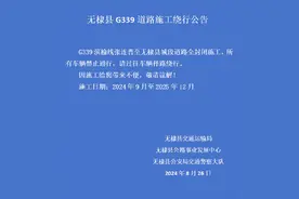 无棣县G339道路施工绕行公告图片