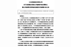 V观财报｜仁东控股：法院受理重整申请 将被实施退市风险警示图片