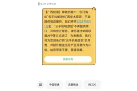 用户办“云手机”业务未满月就被终止，广西联通称系商业测试发现技术问题后下架图片