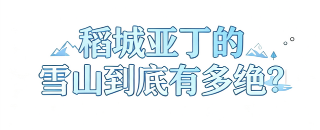 这里藏着的最美雪山，冬天超惊艳！