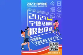 首届宁德马拉松报名通道开启！手把手教您报名！图片