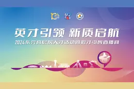 直播间在线招才引智，东莞向海内外高层次人才发出邀约图片
