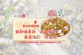 好吃到镇｜鲜翻味蕾的“西江鲍鱼”，藏在江门“鼓浪屿”图片