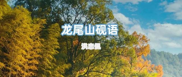 【文艺上饶】洪忠佩散文：龙尾山砚语（原载《江西日报》）