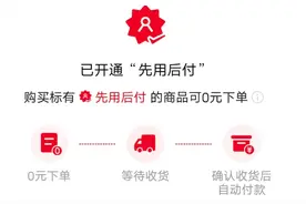 电商“先用后付”引争议！你“被开通”了么？图片