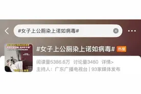 上完公厕，夫妻俩接连中招……警惕这个隐秘传播方式图片