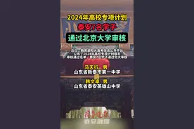 高校专项计划：泰安15人通过北大、清华审核！图片