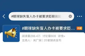 锐评｜盲人办卡被要求“睁眼”认证？看似合规，实则荒谬图片