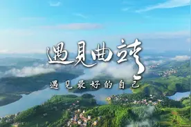 曲靖市委宣传部遇见曲靖视频封面