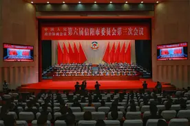信阳市政协六届三次会议胜利闭幕图片
