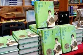 南国书香节 | 于葵：林徽因受人关注，也很关注别人图片