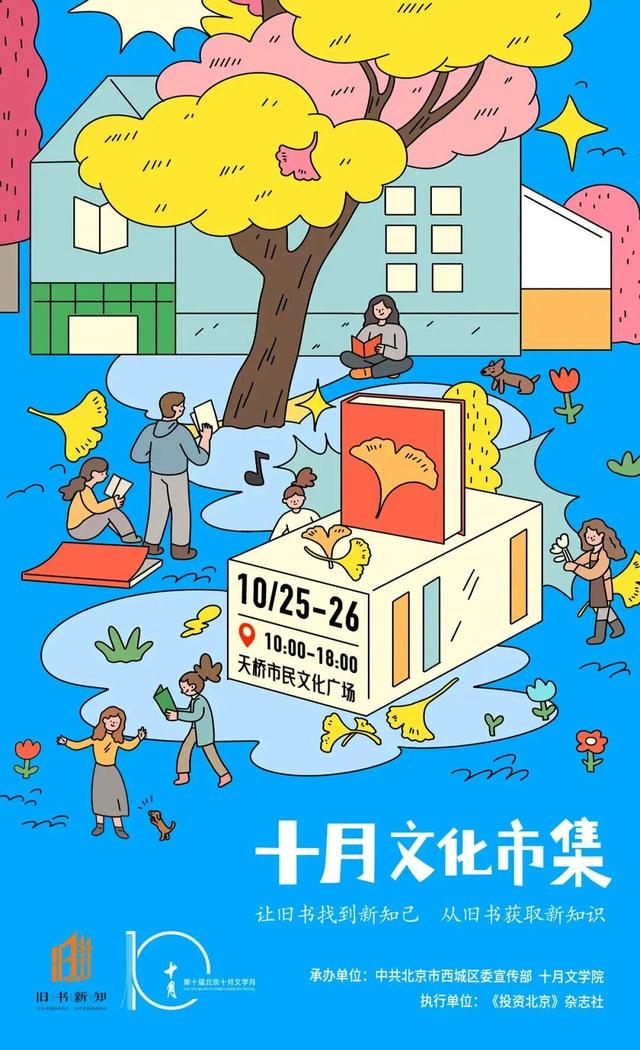 “旧书新知——十月文化市集，周末开张”