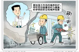 （图表·漫画）守护劳动者听力健康图片