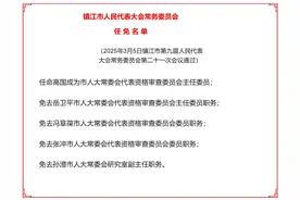 江苏镇江任免一批干部图片