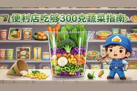 便利店生存指南｜月薪5千的打工人，如何靠便利店吃够300克蔬菜？图片