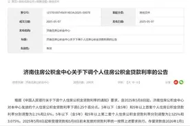 明起调整！山东多地发布公告下调公积金贷款利率图片