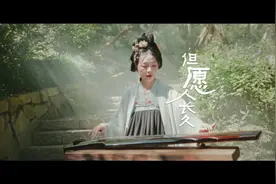 视频 | 古色古香！民乐合奏《但愿人长久》，走进中秋音乐仙境~图片