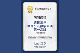 叫叫阅读持续领跑中国少儿数字阅读市场图片