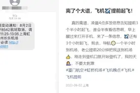 热搜第一！女子凌晨被短信告知航班提前3.5小时起飞图片