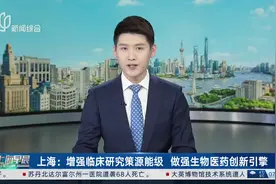 上海：增强临床研究策源能级 做强生物医药创新引擎视频封面