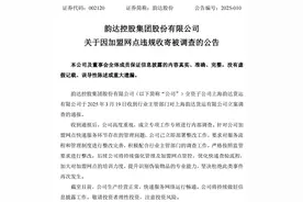 韵达股份回应子公司被立案调查：积极整改，加强管理及加盟网点管控图片