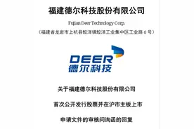 福建又一“独角兽”企业上市有新进展！图片