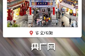 从老城烟火到文化地标 “介就是天津”！图片