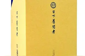 偻指如今六十年——从《日下旧闻考》看“北京古籍丛书”的发展图片