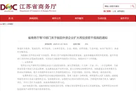 鼓励外资企业扩大再投资！江苏省商务厅等10部门出台新政图片