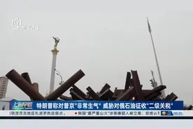 特朗普称对普京“非常生气”威胁对俄石油征收“二级关税”视频封面