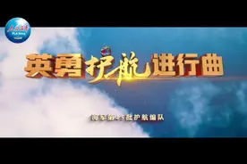 海军护航15周年 | 原创MV《英勇护航进行曲》发布图片