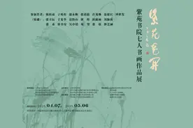 苏州胥口“紫苑花开”，紫苑书院七人书画作品展4月7日启幕图片