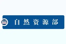 自然资源部关于进一步加强国土空间规划编制和实施管理的通知图片