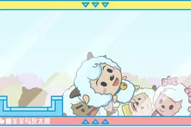 喜羊羊绝望痛哭：羊村……没了！图片