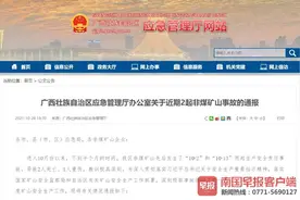 自治区应急厅通报10月两起非煤矿山事故，2死1伤教训深刻图片