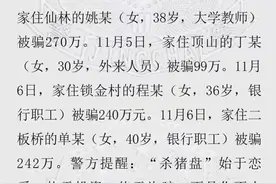 南京一周发生6起百万元“杀猪盘”案，受害人均为单身女性！媒体：别歪楼成嘲笑女受害人图片