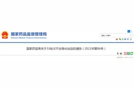 国家药监局关于33批次不合格化妆品的通告（2021年第86号）图片