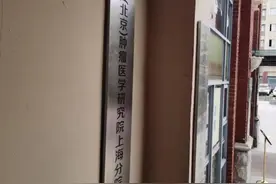 上海山寨“抗癌针”涉事机构门口牌匾已摘！卫健部门正调查图片