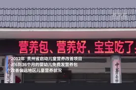 贵州发放免费营养包有效改善婴幼儿营养状况视频封面