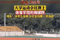 校运会上体育生绑腿跑太溜了，网友：对他们来说就像一场演出……图片