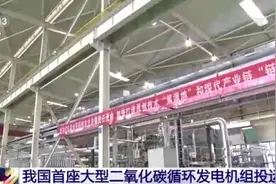 二氧化碳发电？我国真实现了图片