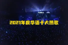 2021年度华语十大热歌出炉，有你中意的吗？视频封面