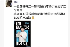 UZI正式复出！新赛季加盟BLG战队 直言身体状况比较理想图片